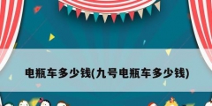 电瓶车多少钱(九号电瓶车多少钱)