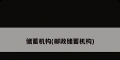 储蓄机构(邮政储蓄机构)