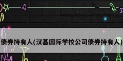 债券持有人(汉基国际学校公司债券持有人)