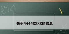 关于4444XXXX的信息