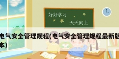 电气安全管理规程(电气安全管理规程最新版本)
