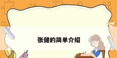 张健的简单介绍