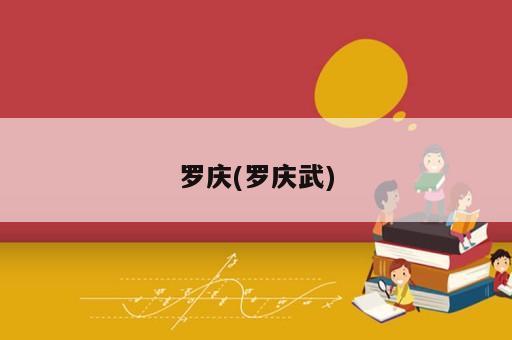 罗庆(罗庆武)