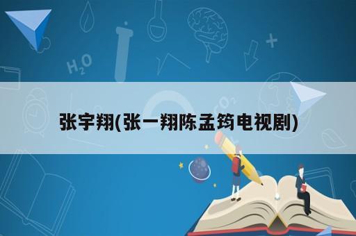 张宇翔(张一翔陈孟筠电视剧)