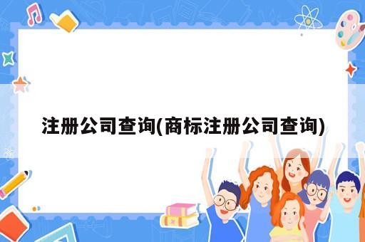 注册公司查询(商标注册公司查询)