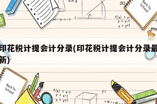 印花税计提会计分录(印花税计提会计分录最新)