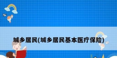 城乡居民(城乡居民基本医疗保险)