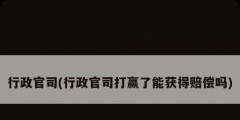 行政官司(行政官司打赢了能获得赔偿吗)