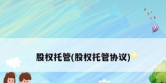 股权托管(股权托管协议)