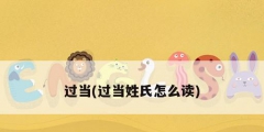 过当(过当姓氏怎么读)