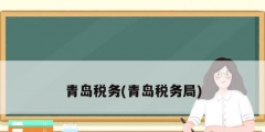 青岛税务(青岛税务局)