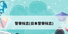 警察标志(日本警察标志)