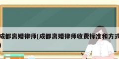 成都离婚律师(成都离婚律师收费标准和方式)