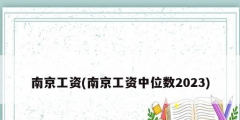 南京工资(南京工资中位数2023)