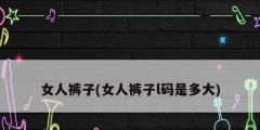 女人裤子(女人裤子l码是多大)