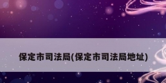 保定市司法局(保定市司法局地址)