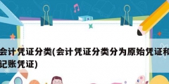 会计凭证分类(会计凭证分类分为原始凭证和记账凭证)