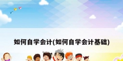 如何自学会计(如何自学会计基础)