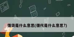借贷是什么意思(借代是什么意思?)