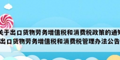 关于出口货物劳务增值税和消费税政策的通知(出口货物劳务增值税和消费税管理办法公告)
