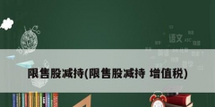 限售股减持(限售股减持 增值税)
