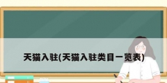 天猫入驻(天猫入驻类目一览表)