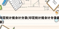 印花税计提会计分录(印花税计提会计分录最新)