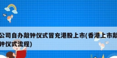 公司自办敲钟仪式冒充港股上市(香港上市敲钟仪式流程)