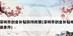 深圳市创业补贴扶持政策(深圳市创业补贴申请条件)