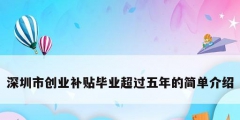 深圳市创业补贴毕业超过五年的简单介绍