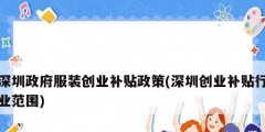 深圳政府服装创业补贴政策(深圳创业补贴行业范围)