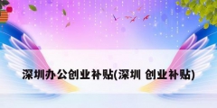 深圳办公创业补贴(深圳 创业补贴)