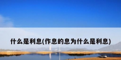 什么是利息(作息的息为什么是利息)