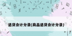 退货会计分录(商品退货会计分录)