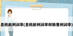 息税前利润率(息税前利润率和销售利润率)