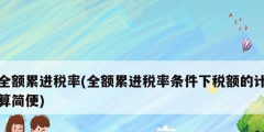 全额累进税率(全额累进税率条件下税额的计算简便)