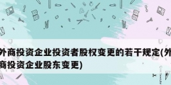 外商投资企业投资者股权变更的若干规定(外商投资企业股东变更)