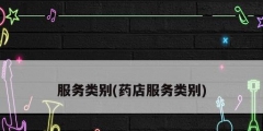 服务类别(药店服务类别)