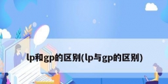 lp和gp的区别(lp与gp的区别)