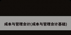 成本与管理会计(成本与管理会计基础)