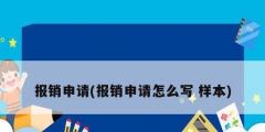 报销申请(报销申请怎么写 样本)