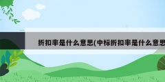 折扣率是什么意思(中标折扣率是什么意思)