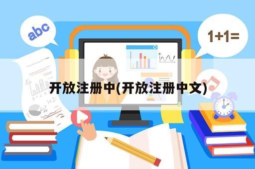 开放注册中(开放注册中文)