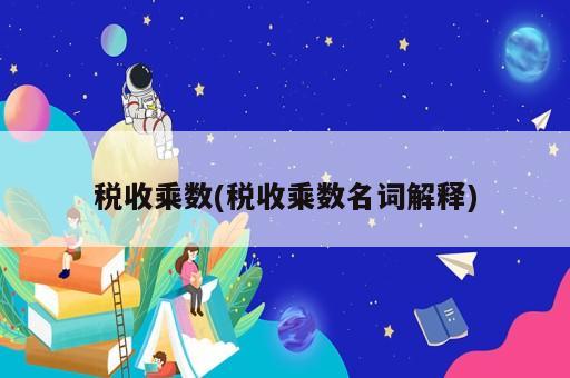 税收乘数(税收乘数名词解释)