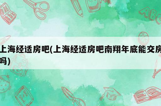 上海经适房吧(上海经适房吧南翔年底能交房吗)