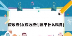 应收应付(应收应付属于什么科目)