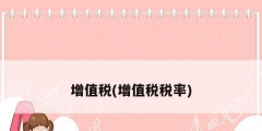 增值税(增值税税率)