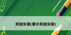折旧分录(累计折旧分录)