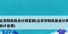 北京财政局会计网官网(北京市财政局会计网会计业务)