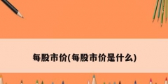 每股市价(每股市价是什么)